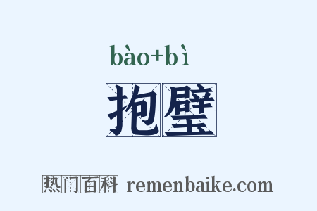 抱璧是什么意思的图片